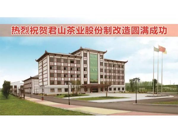 君山茶業(yè)股份制改造完成，企業(yè)更添新活力